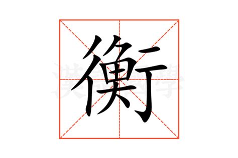 衡意思名字|【衡意思名字】衡字意思名字：揭秘「衡」字寓意與五行屬性